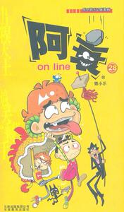 [满2件包邮] 正版 阿衰28 on line  云南教育出版社 猫小乐　著正版书籍