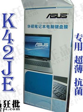 华硕ASUS K42Je键盘膜 原装正品专用笔记本键盘保护膜