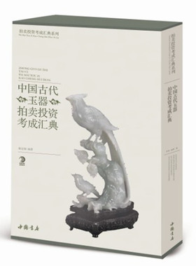 中国古代玉器拍卖投资考成汇典章泰 中国书店 玉器 书籍