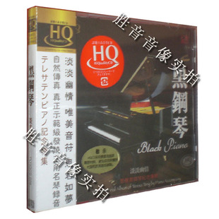 淡淡幽情 1CD 风林唱片 黑钢琴 发烧 邓丽君纪念专辑 HQCD 正版