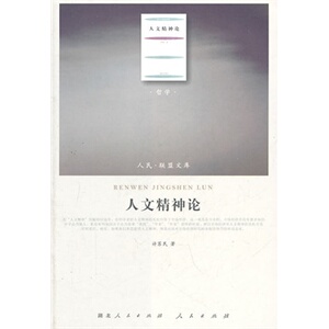 【人民出版社】人文精神论（J）—（哲学类）（人民联盟文库）官