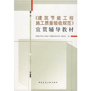正版《建筑节能工程施工质量验收规范》宣贯辅导教材