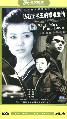 【原装★正版】钻石王老五的艰难爱情 4碟盒装 邓超 印小天
