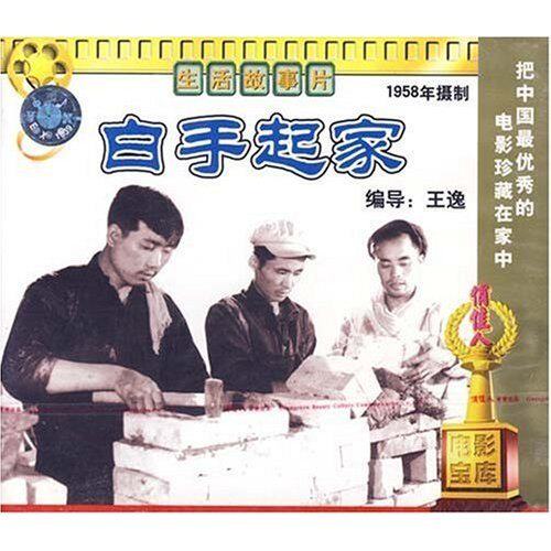 正版 白手起家(1VCD) 王逸