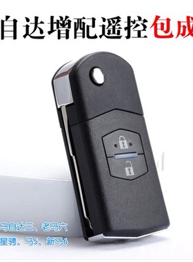 增配长安马自达3星骋一汽M2马m6马5马8睿翼遥控器折叠钥匙改装马2