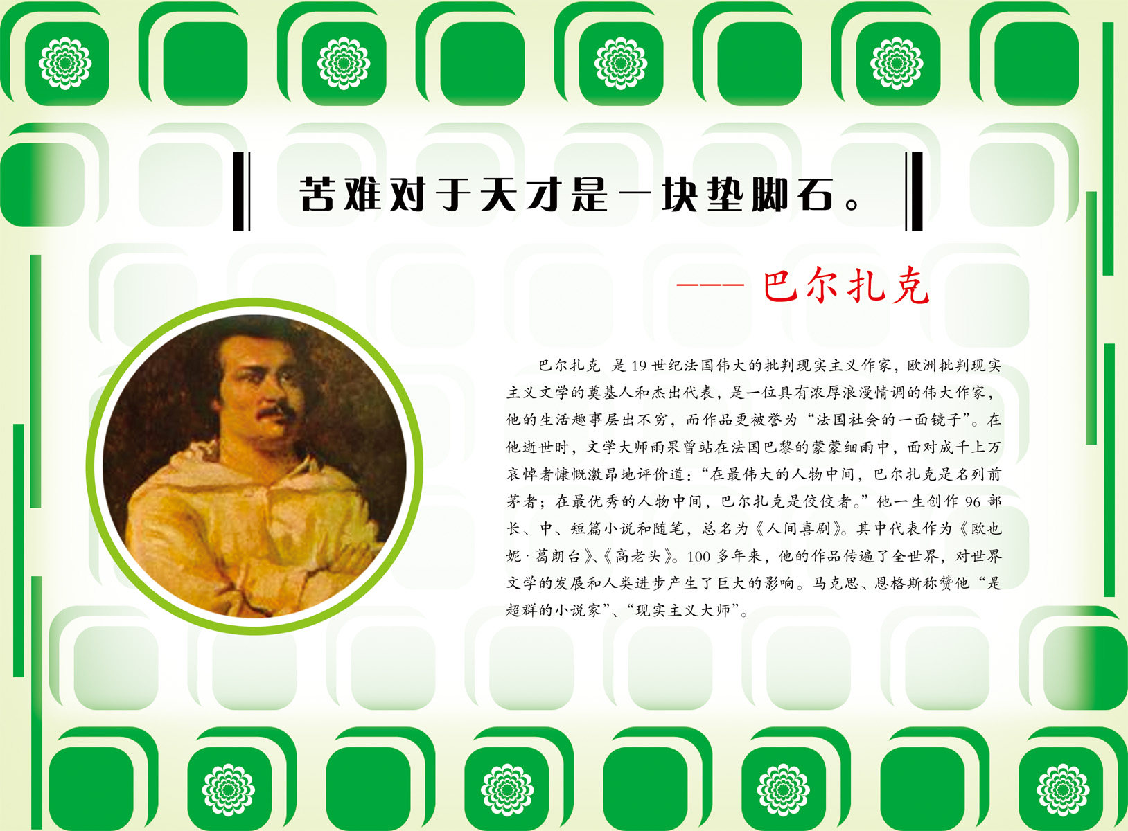28素材名人名言格言海报展板1939巴尔扎克海报印制