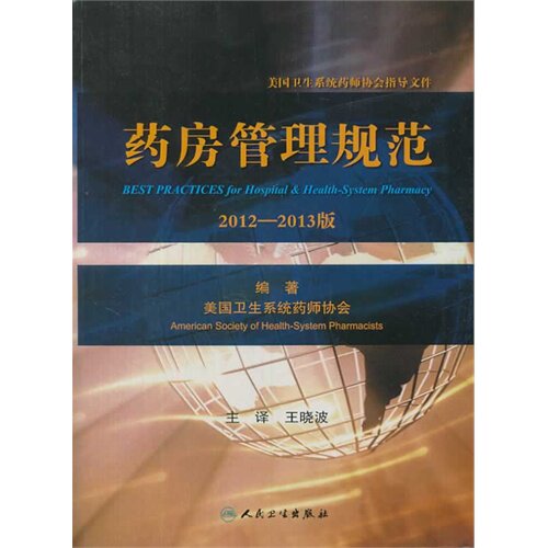 药房管理规范(翻译版）