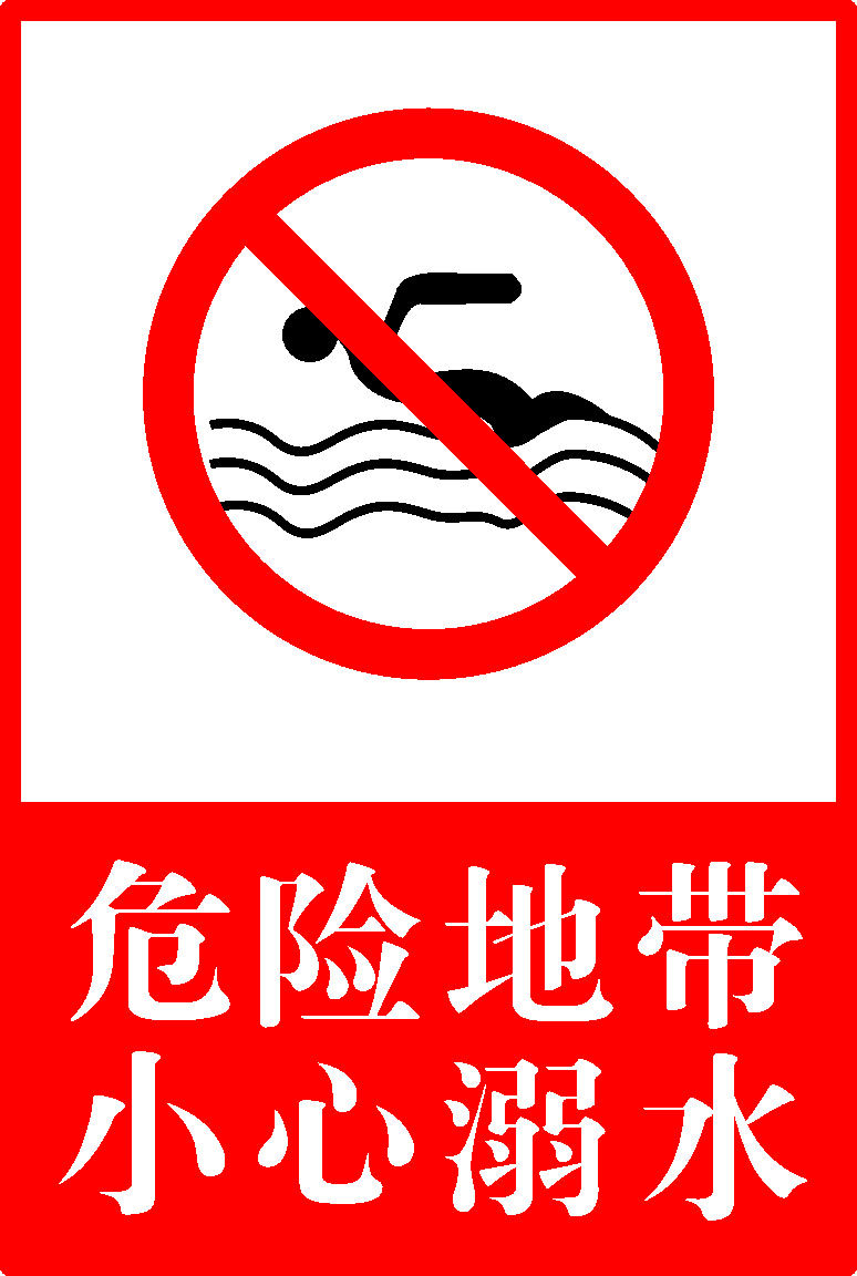 594海报印制展板素材326危险地带小心溺水
