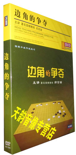 【天韵◆正版】围棋教室 边角的争夺 盒装1DVD 主讲:邱百瑞