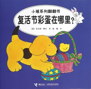 复活节彩蛋在哪里/小玻系列翻翻书  正版书籍 木垛图书
