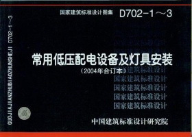 D702.1-3 常用低压配电设备及灯具安装(2004年合订本)