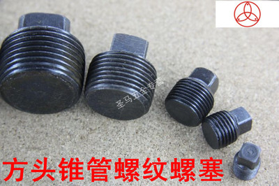 【圣马五金】JB/ZQ4447 方头锥管螺纹油塞 螺塞 堵头 英制