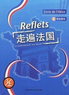 Reflets走遍法国 1上（学生用书）（附MP3光盘一张）