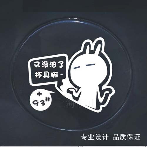 车妆车贴 汽车油箱盖贴 幽默车贴 悲剧啊又没油了92#95