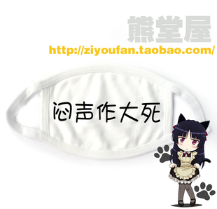 闷声作大死 cosplay 卖萌 漫展满就 学生个性 包邮 纯棉布口罩