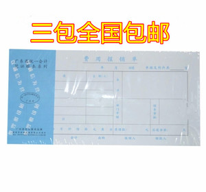 3包全国包邮 通用费用报销单 报销报账凭证单据 全国统一会计凭证