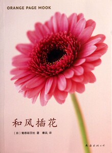 【中信书店 正版书籍】和风插花