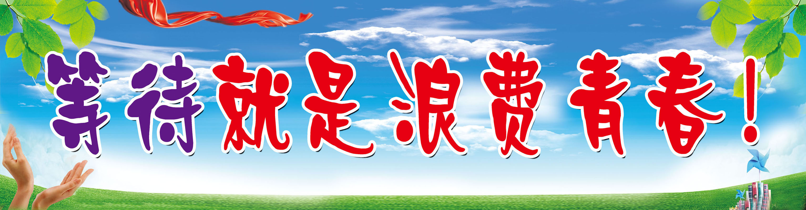 589海报印制海报展板素材563校园励志文化等待就是浪费青春