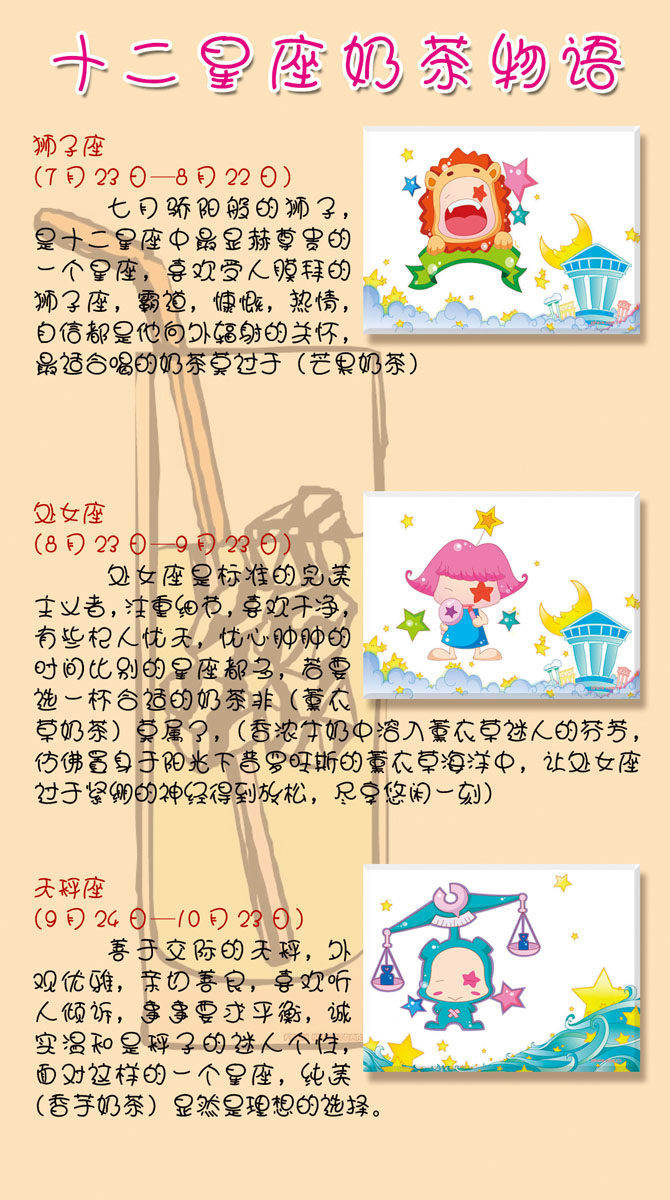 638海报印制海报展板素材189十二星座奶茶物语(1)