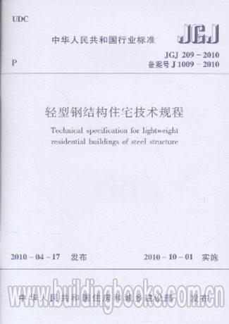 JGJ 209-2010 轻型钢结构住宅技术规程 - 封面