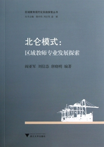 北仑模式--区域教师专业发展探索/区域教育现代化实践探索丛书