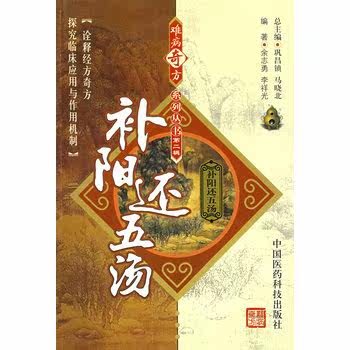 ZJ包邮正版 补阳还五汤 余志勇,李祥光著新华书店书籍图书 医学 药学 中药 医药科技 9787506739658