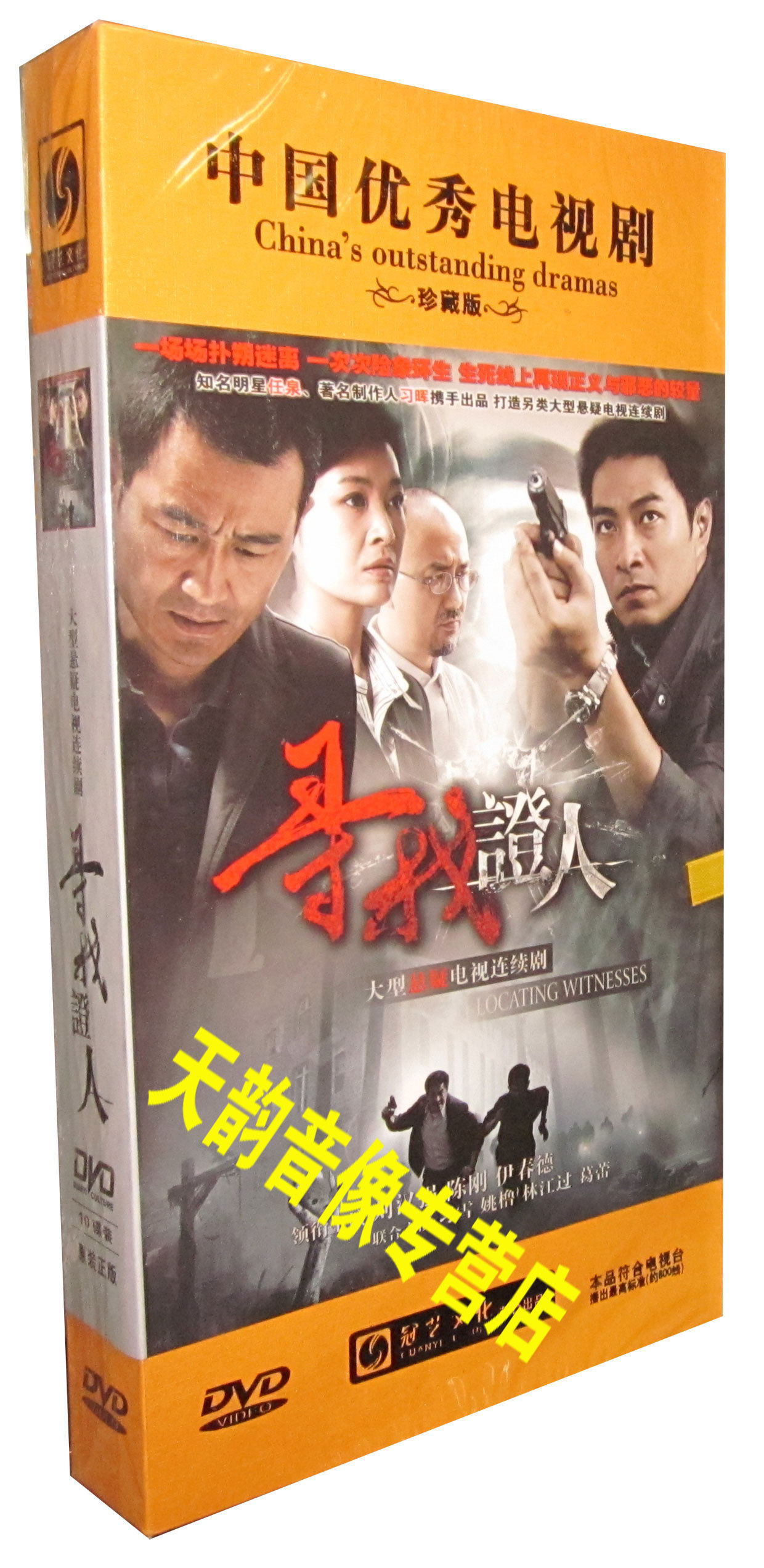 悬疑电视剧 寻找证人 珍藏版盒装 10dvd 刘汉强 陈刚 伊春德 习雪