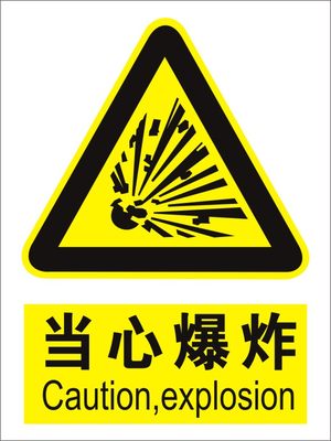 当心爆炸 警示安全标志牌 标贴中英文标牌标识国标安全标志牌定做