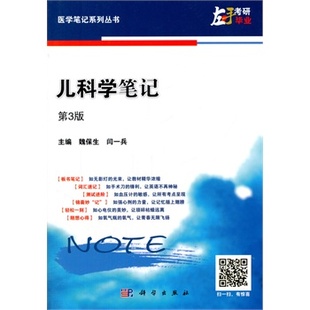 平装版-ZJ包邮正版 儿科学笔记-第3版 魏保生,闫一兵新华书店书 医学 儿科学 一般理论