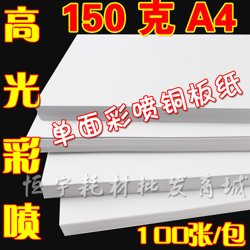 150g A4 单面相纸 a4 铜版纸 喷墨打印 照相纸 100张