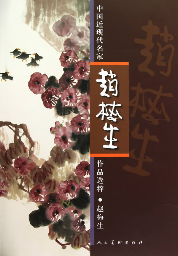 正版包邮 赵梅生-中国近现代名家作品选粹 赵梅生 社 绘画理论 战乱则磨炼了少年赵梅生的生存能力和不屈的个性