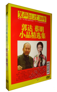 小品精选集 正版 蔡明 郭达 DVD 笑声飘过30年
