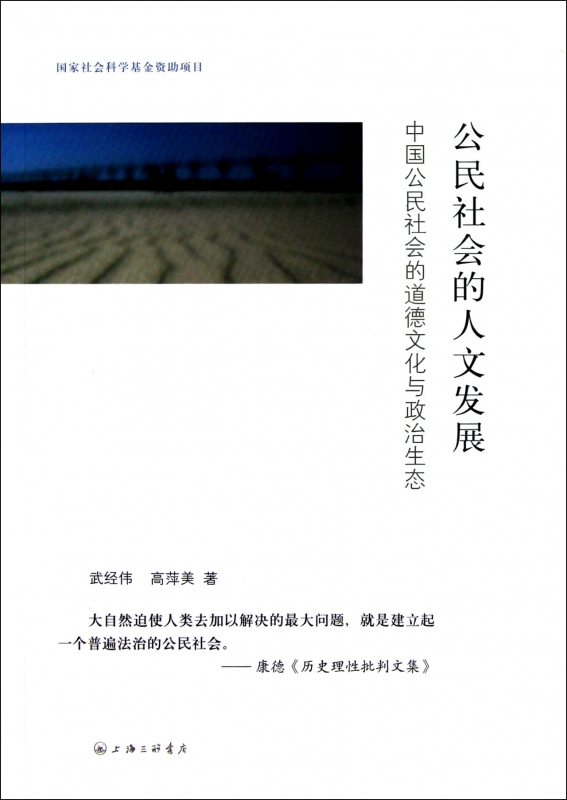 公民社会的人文发展:中国公民社会的道德文化与政治生态武经伟等上海三联文化传播有限公司正版书籍