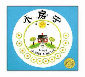 小房子 南海出版公司 维吉尼亚李伯顿 ,阿甲少儿正版书籍