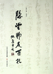 【正版包邮】隐堂师友百札  正版书籍 木垛图书