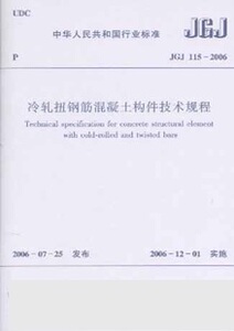 冷扎扭钢筋混凝土构件技术规程 JGJ115-2006