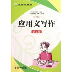 应用文写作(第2版中等职业教育规划教材) 正版书籍 木垛图书