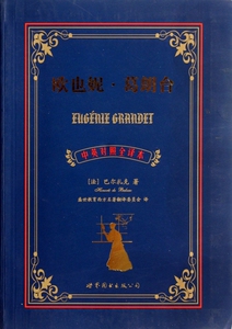 欧也妮·葛朗台(中英对照全译本) 正版书籍 木垛图书