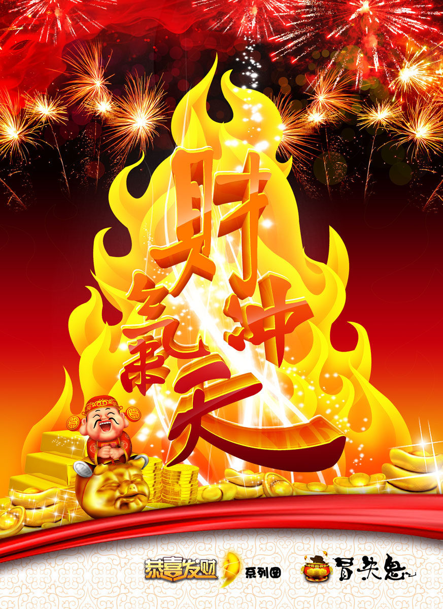705海报印制海报展板写真喷绘贴纸素材822财气冲天新年海报