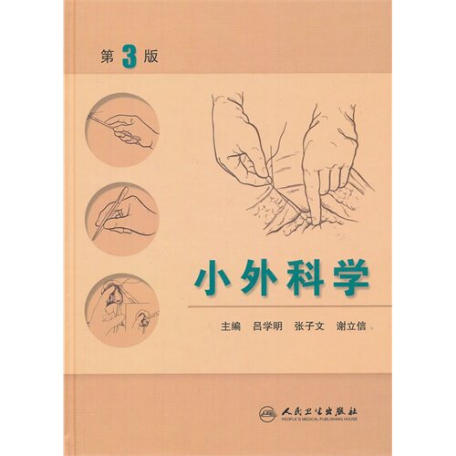 小外科学（第3版）吕学明  人民卫生出版社