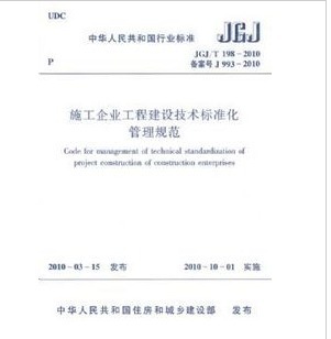 T198 JGJ 施工企业工程建设技术标准化管理规范创业 正版 2010