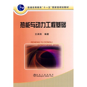 热能与动力工程基础(高等)王承阳