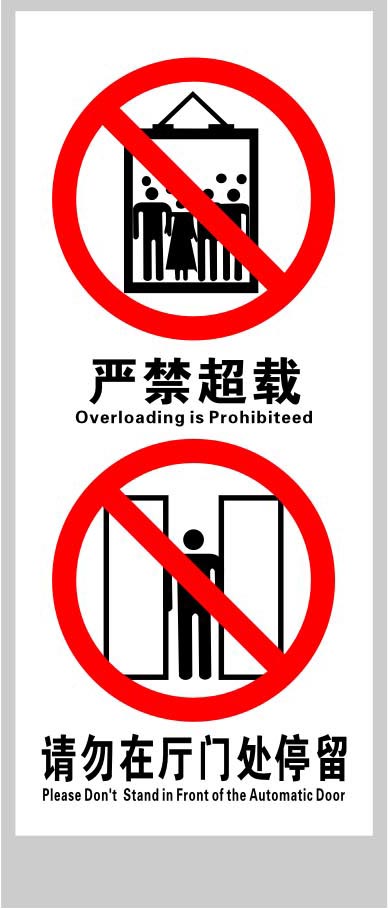 702海报印制展板257电梯安全标识牌严禁超载请勿在厅