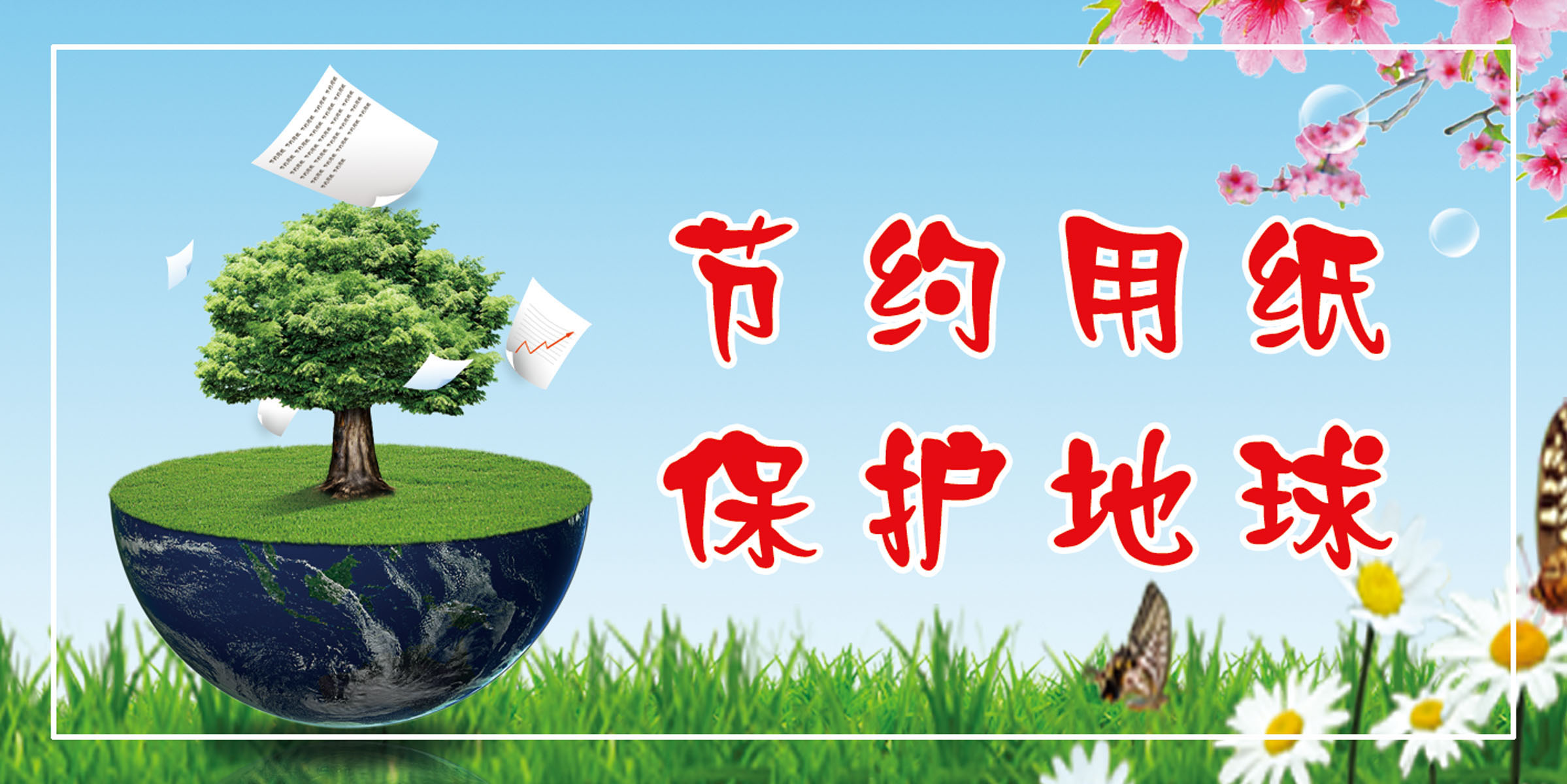 590海报印制海报展板素材796节约用纸保护地球标语