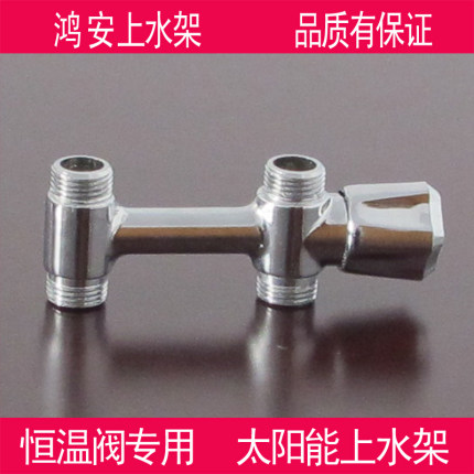 恒温阀上水架太阳能上水阀门混水阀上水开关太阳能 上水正品