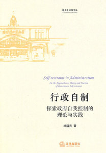 正版 行政自制：探索政府自我控制的理论与实践 法律出版社
