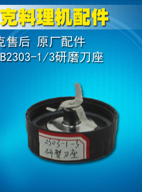 莱克料理机研磨刀座适用机型KA-B2303-1/b2303-3刀头