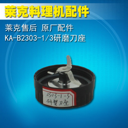 莱克料理机研磨刀座适用机型KA-B2303-1/b2303-3刀头