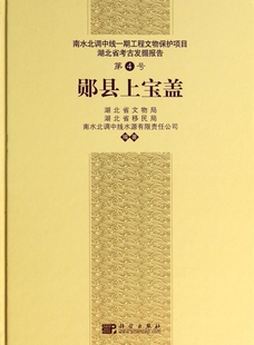 郧县上宝盖(南水北调中线一期工程文物保护
