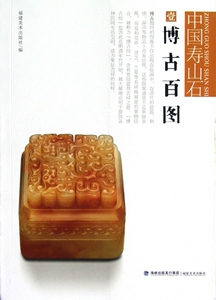博古百图/中国寿山石 奇珍异石爱好者收藏鉴赏专业书籍 中国古代石雕 正版书籍 木垛图书